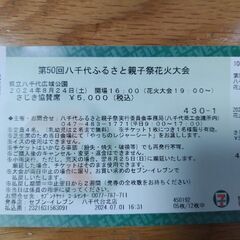 八千代ふるさと親子祭り　さじき席　４枚