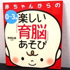 0⁻3歳　楽しい育脳あそび