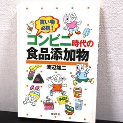 コンビニ時代の食品添加物