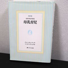母乳育児　ラレーチェリーグ