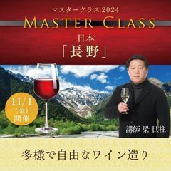【2024/11/1(金)】マスタークラス2024日本「長野」編