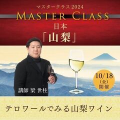 【2024/10/18(金)】マスタークラス2024日本「山梨」編