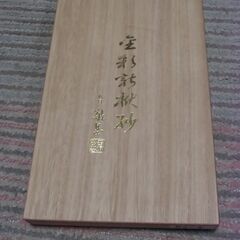 京染 三代目敬岳作 金彩袱紗 ふくさ 金封 慶事 お譲りします。の画像