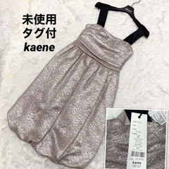 未使用タグ付kaene定価27,000円バルーンワンピースドレス