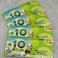 (受け渡し決定済)東京ドームシティ 得10 チケット ４冊セット ②