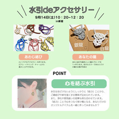 9/13 13時〆切【新宿】9月14日(土)水引deアクセサリー...