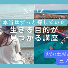 【やさしい哲学】生きる目的がみつかる講座