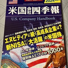 東洋経済新報社 米国会社四季報 2024年春夏号