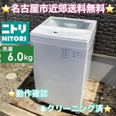 T010 ⭐ NITORI 洗濯機（6.0㎏）20年製 名古屋市近郊配送無料！