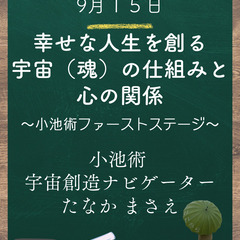 幸せな人生を創る宇宙（魂）の仕組みと心の関係　～小池術ファースト...