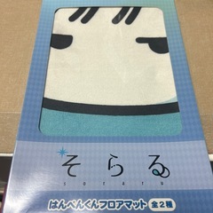 そらる プライズ品 フロアマット