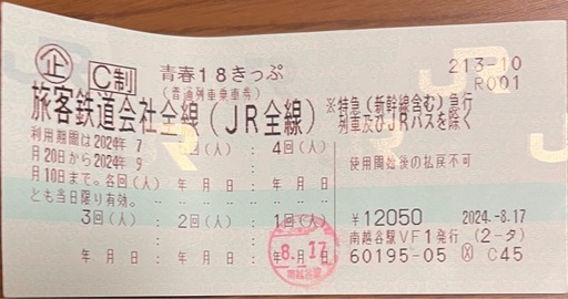 青春18きっぷ 1回使用済み(残り4回分)