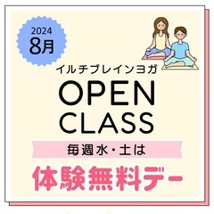 8/25 土曜日　ヨガ無料体験会実施します！