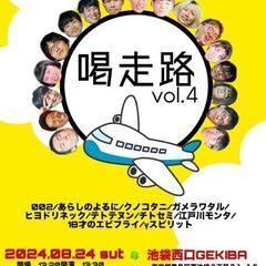 本日8月24日(土)池袋にて500円お笑いライブ