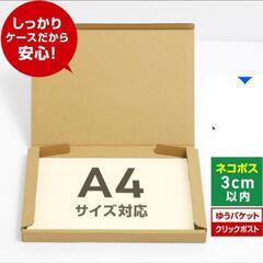 ネコポス 箱 3cm 段ボール A4対応 10枚セット ゆうパケット クリックポスト メルカリ ネコポス用の画像