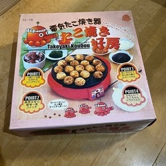 たこ焼き器［無料］［ジャンク品］取りに来てくれる方