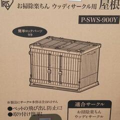 ペットゲージ☆新品・本体と屋根の２点セット☆ウッディサークルゲージ・専用屋根セット☆の画像