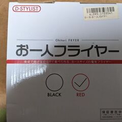 お一人フライヤー　レッド【未使用品】の画像