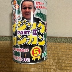 手品の缶詰　マジックカンカン