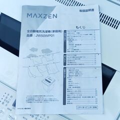 ★美品!!お届け可！★ 2022年製 MAXZEN 5.0㎏ 全自動洗濯機 JW50WP01の画像