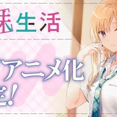 アニメ同時視聴しませんか？