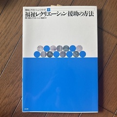 福祉レクリエーション援助の方法