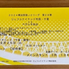 ジェフユナイテッド千葉対ベガルタ仙台仙台　メインシートチケット
