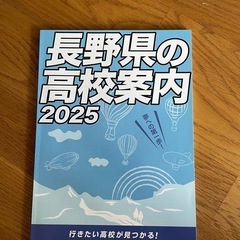 長野県の高校案内、2025