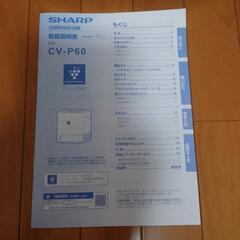【美品】SHARP衣類乾燥除湿機　CV−P60の画像
