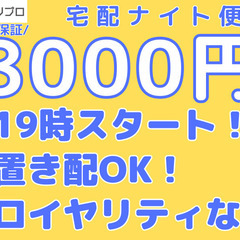 19時スタート！夜だけで日給保証8000円！引かれる手数料なし！...