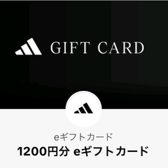 adidasオンラインショップで使えるギフトカード　その２