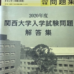関西大学赤本の画像