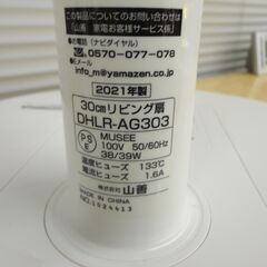 山善 ヤマゼン 30cm羽根リビング扇風機 2021年製 DHLR-AG303【モノ市場半田店】41の画像