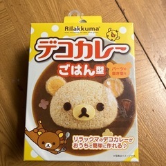 リラックマ デコカレー ごはん型