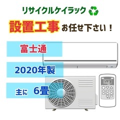 ?❄️冬の感謝SALE❄️?【6畳】中古でエアコン買うならケイラック！ 富士通　2020年製　AS-B22K-W　当社工事で6か月保証　リサイクルショップ 朝霞市 和光市 志木市 ケイラック朝霞田島店　GM154