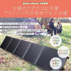 (新品未使用)地震や台風による停電、アウトドアにも！持ち運びも簡単♪折りたたみソーラーパネル 100wの画像