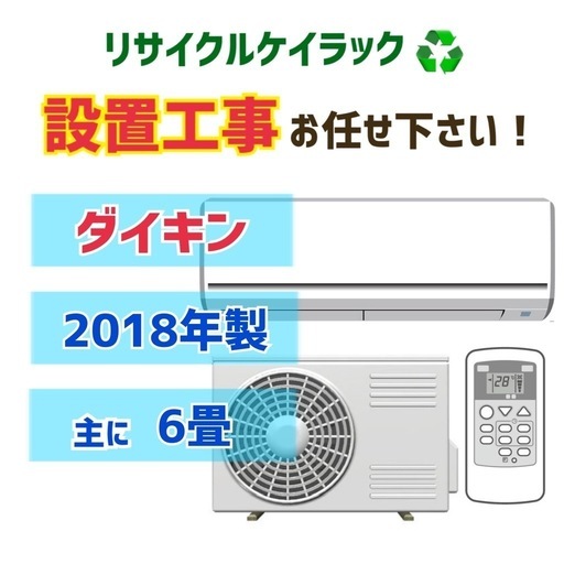 ❄️冬の感謝SALE❄️【6畳】ガス補充必須のため激安！エアコン実績多数！中古エアコンはケイラック朝霞田島店！ ダイキン　2018年製　F22VTES-W　当社工事で1か月保証　リサイクルショップ 朝霞市 和光市 志木市 ケイラック朝霞田島店　GM156