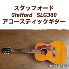 スタッフォード 楽器の中古が安い！激安で譲ります・無料で