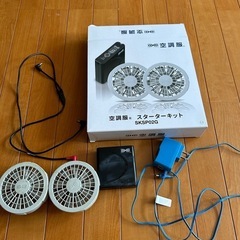 空調服用スターターキット
