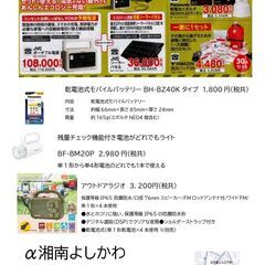 9月１日防災の日　災害の備えは如何ですか？（α湘南よしかわ）