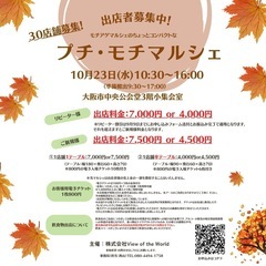 【第7回目❣️プチモチマルシェ出店者募集開始】 