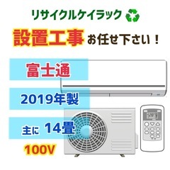 【エアコン14畳・100V】エアコン実績多数！中古エアコンはケイラック朝霞田島店！ 富士通　2019年製　AS-B40J-W　当社工事で6か月保証　リサイクルショップ 朝霞市 和光市 志木市 ケイラック朝霞田島店　GM157