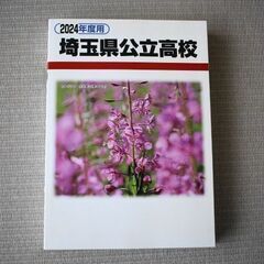 値下げしました。2024年度用 埼玉県公立高校 6年間入試過去問