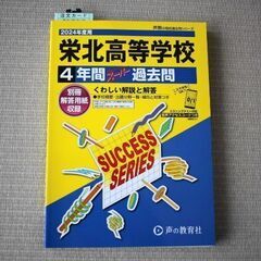 値下げしました。2024年度用 栄北高等学校 4年間スーパー過去問