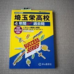 値下げしました。2024年度用 埼玉栄高等学校 4年間スーパー過去問