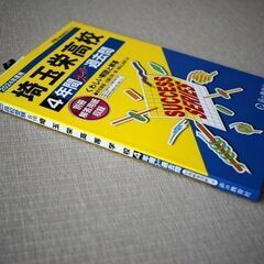 値下げしました。2024年度用 埼玉栄高等学校 4年間スーパー過去問の画像