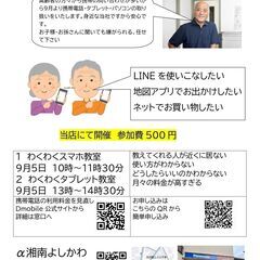 スマホ・タブレット教室（α湘南よしかわ）
