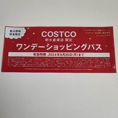 コストコ1日特別招待券　コストコ入場券