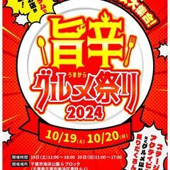 ★追加募集★＼旨辛グルメ祭り2024 出店者募集／