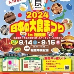 日本の大食まつりin松原市　松原中央公園